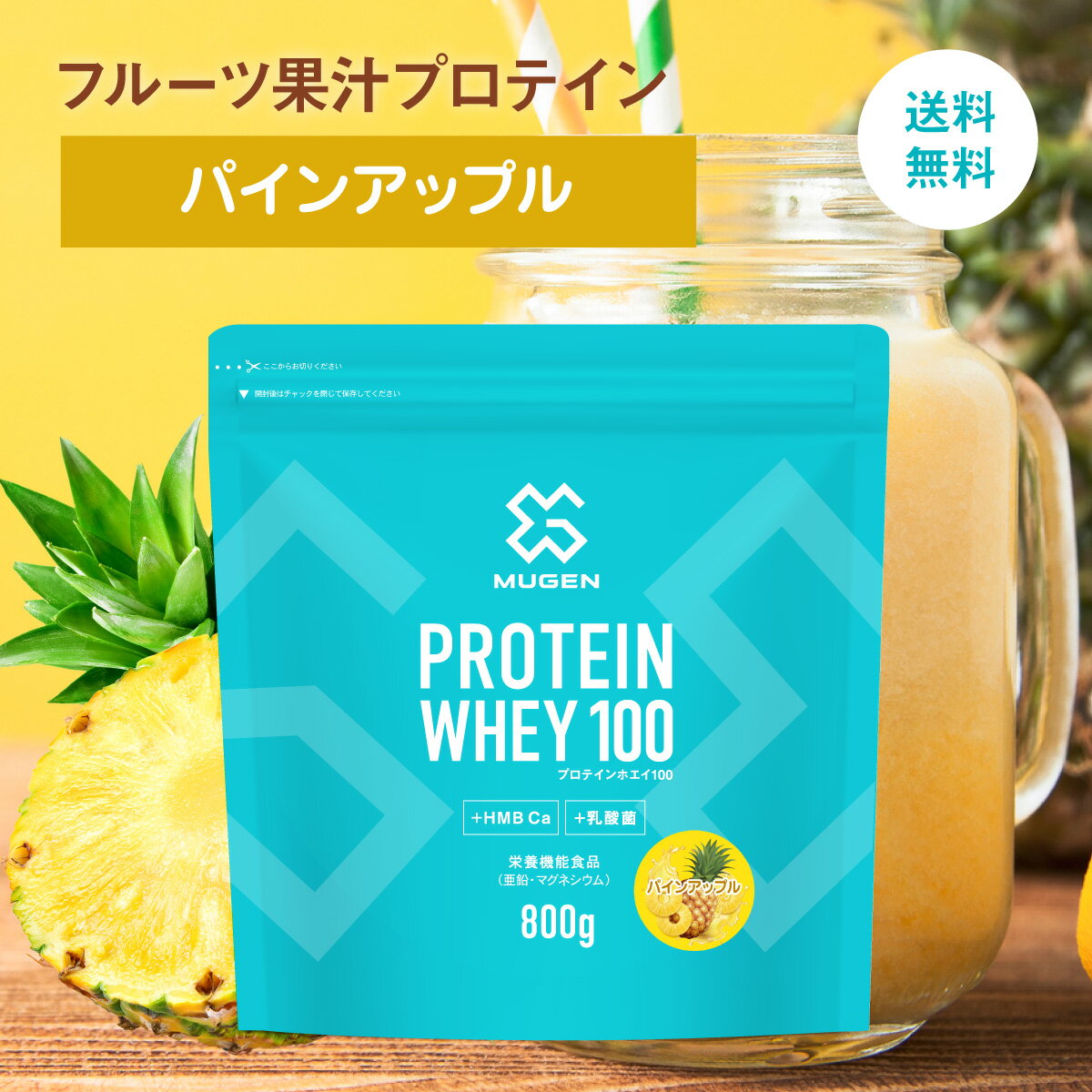 クレアチン カルニチン MUGEN プロテイン ホエイ 800g パイン アップル 乳酸菌 髪 つやつや 便秘解消 フルーティー 水 でも 美味しい 非常 食 美肌 引き締め HMB Ca ビタミン ミネラル 亜鉛 マグネシウム アミノ酸 たんぱく質 美容 女性 男性 溶けやすい 粉末