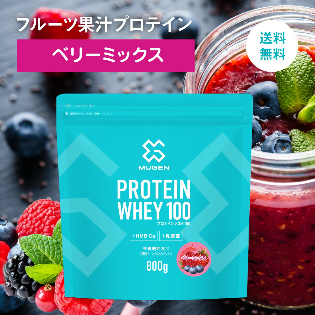 ★ MUGEN ムゲン プロテイン ホエイ 100 ベリー ミックス 味 800g 健康 美容 乳酸菌 減量 便秘解消 筋肉 疲労 回復 引き締め 50代 40代 女性 高校生 ダイエット 男 日本製 髪 飲みやすい 水 でも 美味しい フルーティー ビタミン ミネラル 亜鉛 マグネシウム たんぱく質 wpc