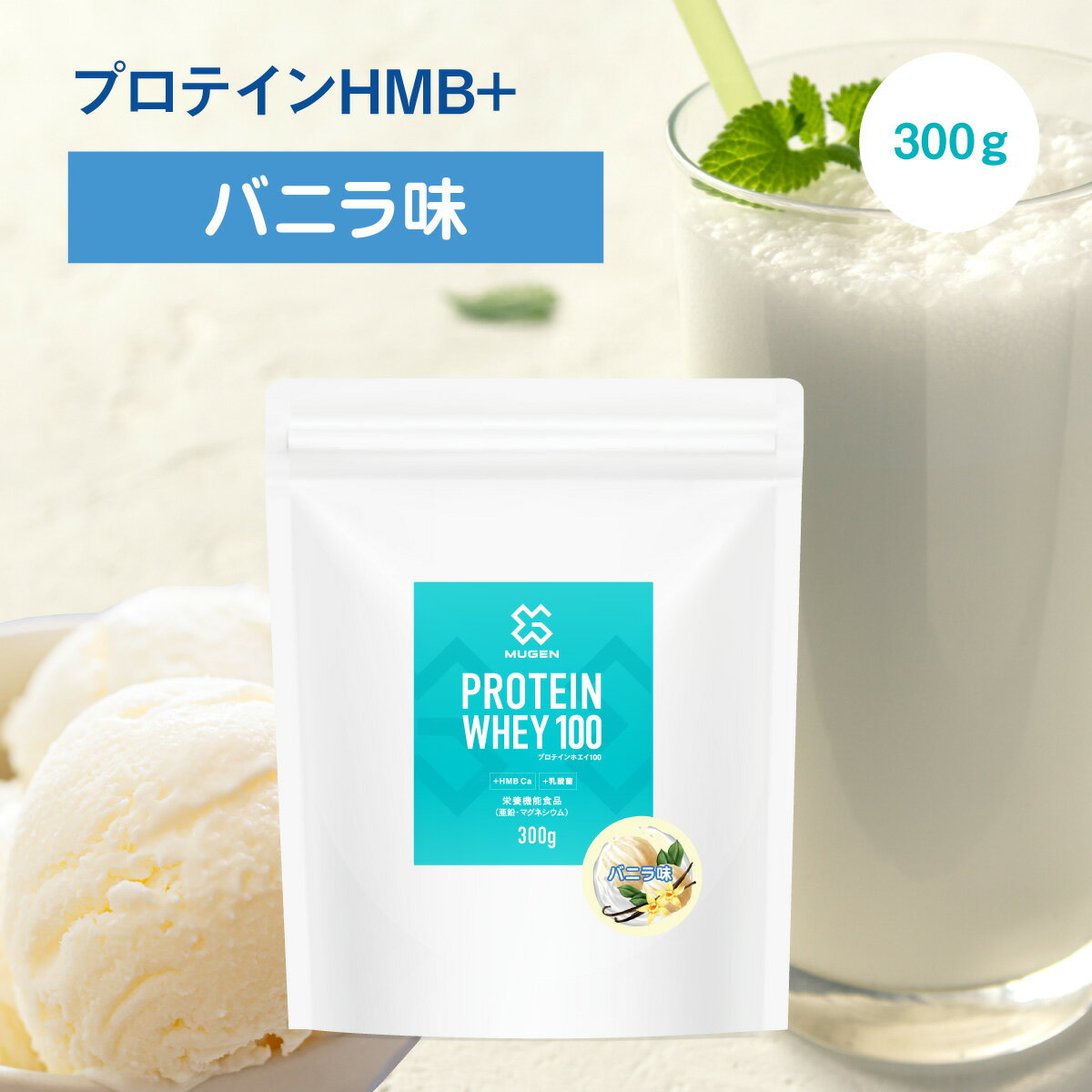 クレアチン カルニチン MUGEN プロテイン ホエイ 300g バニラ 味 爪髪肌 プロテイン 乳酸菌入り 便秘解消 フルーティー 水 でも 美味しい 非常 食 美肌 引き締め HMB Ca ビタミン ミネラル 亜鉛 マグネシウム アミノ酸 たんぱく質 美容 女性 男性 溶けやすい 粉末