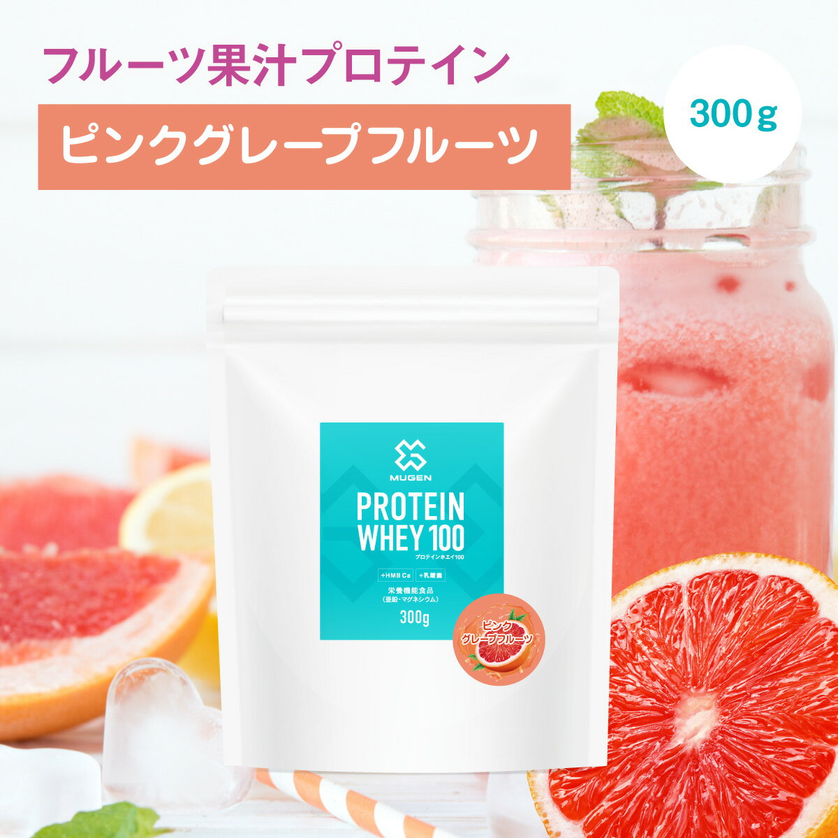 クレアチン カルニチン MUGEN プロテイン ホエイ 300g ピンク グレープフルーツ 乳酸菌入り 便秘解消 フルーティー 水 でも 美味しい 非常 食 美肌 引き締め HMB Ca ビタミン ミネラル 亜鉛 マグネシウム アミノ酸 たんぱく質 美容 女性 男性 溶けやすい 粉末