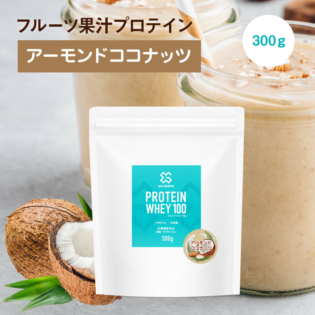 クレアチン カルニチン MUGEN プロテイン ホエイ 300g アーモンド ココナッツ 乳酸菌 髪 便秘解消 フルーティー 水 でも 美味しい 非常 食 美肌 引き締め プロテインホエイ HMB Ca ビタミン ミネラル 亜鉛 マグネシウム アミノ酸 たんぱく質 美容 女性 男性 溶けやすい 粉末