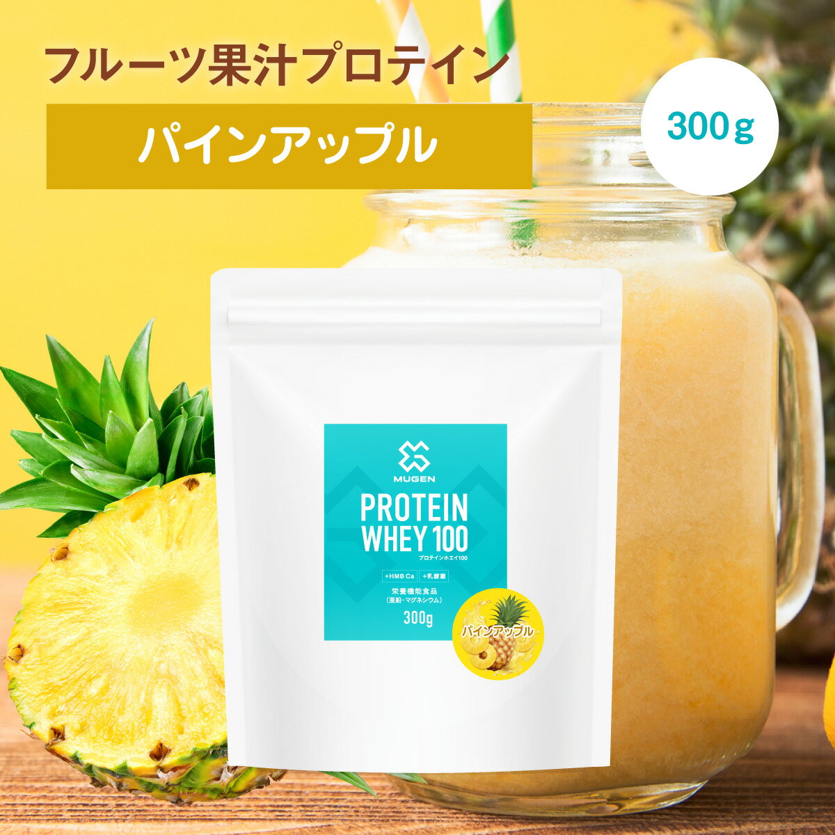 クレアチン カルニチン MUGEN プロテイン ホエイ 300g パイン アップル 乳酸菌入り 便秘解消 フルーティー 水 でも 美味しい 非常 食 美肌 引き締め プロテインホエイ HMB Ca ビタミン ミネラル 亜鉛 マグネシウム アミノ酸 たんぱく質 美容 女性 男性 溶けやすい 粉末