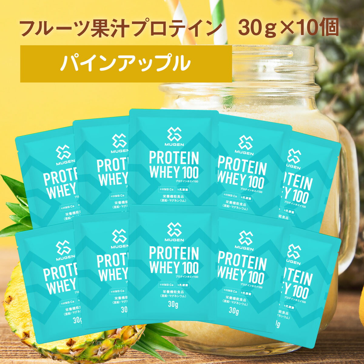 ★ MUGEN ホエイ プロテイン 30g ×10 個包装 パイン アップル 50代 女性 コスパ 爪髪肌 乳酸菌入り 髪 つやつや 便秘解消 フルーティー 水 でも 美味しい 非常 食 美肌 引き締め HMB Ca ビタミン ミネラル 亜鉛 マグネシウム アミノ酸 スコア100 美容 果実 日本製