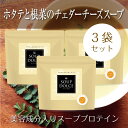 お得 3袋 セット ホタテと根菜のチェダーチーズスープ スープドルチェ 美味しい スープ プロテイン 美容成分 たんぱく質 MCTオイル コラーゲン 食物繊維 ビタミンミネラル 置き換え ダイエット 葉酸 鉄分 DHA EPA マタニティ 国産お得 妊活 女性 引き締め 腸活 温活 アミノ酸