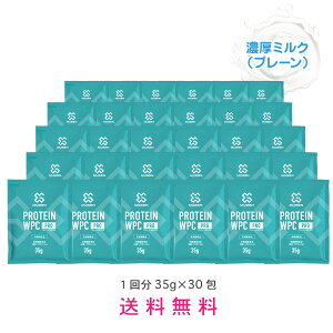 【送料無料】HMB新配合 MUGEN プロテイン お試し 35g×30包セット ホエイ ぷろていん ダイエット 女性 美味しい 個包装 濃厚ミルク （プレーン） 乳酸菌・ビタミン・ミネラル配合 ホエイプロテイン トライアル 美味しいプロテイン プロテイン MUGEN ムゲン 持ち運び 個包装