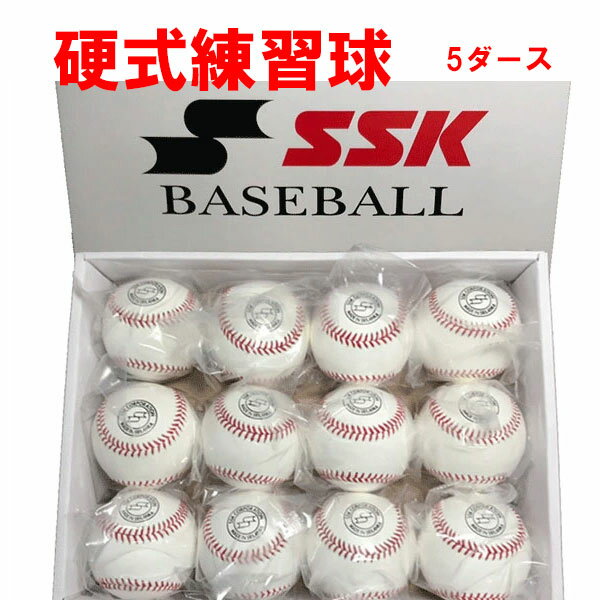 SSK 硬式練習球 5ダース 硬式球 60球 練習球 GD85 硬式ボール 高校野球 エスエスケイ