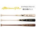 ミズノ 硬式用木製バット 硬式バット 木製バット ミズノプロ ロイヤルエクストラ ナチュラル 85cm 1CJWH22600 二岡 佐藤 近藤 大学生 一般 大...