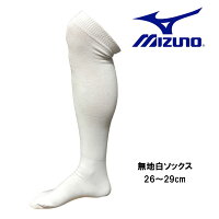 【送料無料】訳ありミズノMIZUNOハイソックス3足セットソックスホワイト無地無地ソックス野球高校野球一般大人26.0〜29.0cm