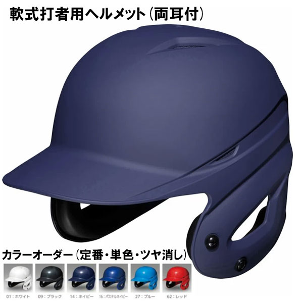 ミズノ MIZUNO 軟式打者用ヘルメット 両耳付 ツヤ消し加工 カラーオーダー 1DJHR111 1DJYH102 定番・単色・つや消し 野球用品 軟式両耳付打者用 つや消し塗装