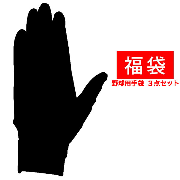 野球 福袋 手袋3点セット バッティンググローブ 両手 プロ選手仕様 野球手袋 バッティング手袋 走塁用手袋
