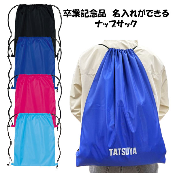 ネーム入り ナップザック ランドリーバッグ オリジナル お揃い グッズ 卒業 卒部 引退 記念品 卒団記念..