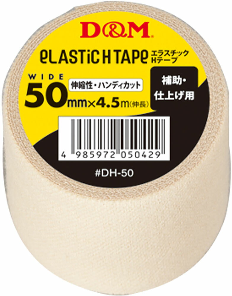 【ポイント最大10倍！】 D＆M 伸縮性 エラスチックHテープ 薄手タイプ 幅50mm×4．5m 伸長 補助・仕上げ用 ハンディカットタイプ DH50