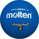 【5/18まで ポイント最大10倍!】 モルテン molten ドッジボール0号球 青 ブルー ドッジボール ドッジ 校庭遊び グラウンド 幼稚園 保育園 幼児...