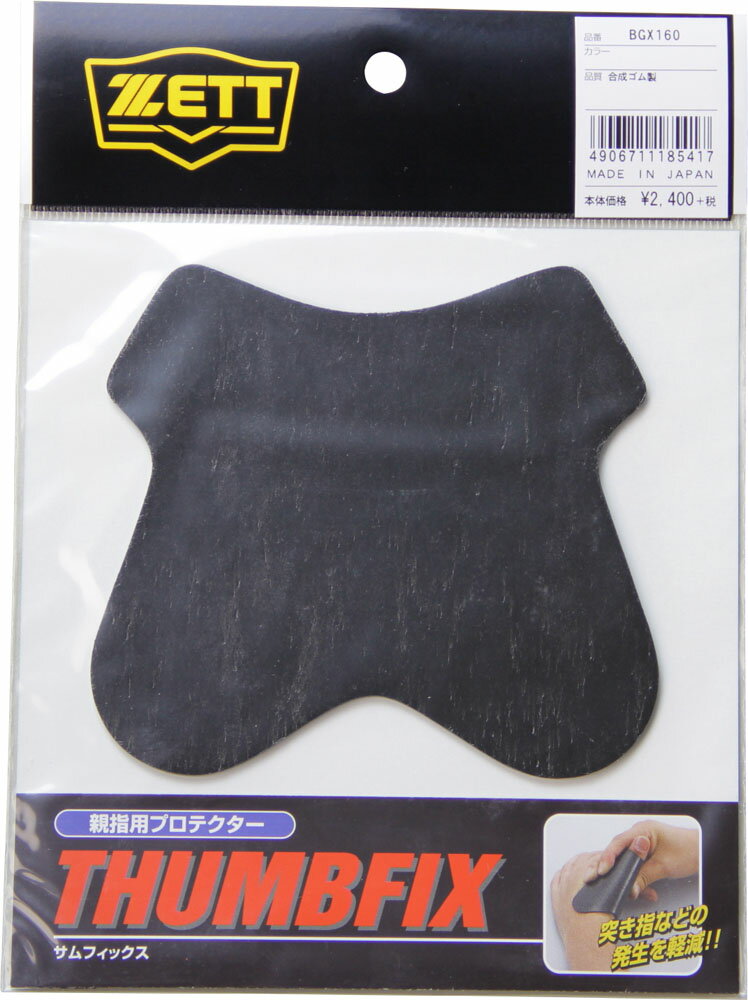 【11/20から ポイント最大12倍!】 ゼット ZETT 親指用プロテクター THUMBFIX サムフィックス キャッチャー 合成ゴム 指の負担軽減 親指保護...