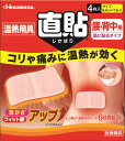 ヒサミツ Hisamitsu 久光製薬 温熱用具 直貼 じかばり Mサイズ4枚入 腰 背中用 8.4×13cm 医療機器 コリ 痛み 温熱療法 発熱シート 温湿布 5122