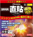 【4/18まで 全品ポイント10倍！】 ヒサミツ Hisamitsu 久光製薬 Hisamitsu 温熱用具 直貼 じかばり 温感プラス6枚 5125