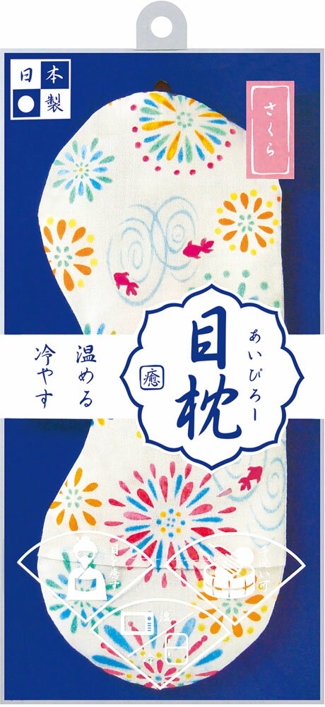 【6/4 20時から28H限定 店内全品5％OFFクーポン＆P10倍】 バンクール 目枕 あろまほっとあんどあいすあいぴろー さくらの香り 金魚と花火柄 白 JAW-01SAKKIT JAW01SAKKI