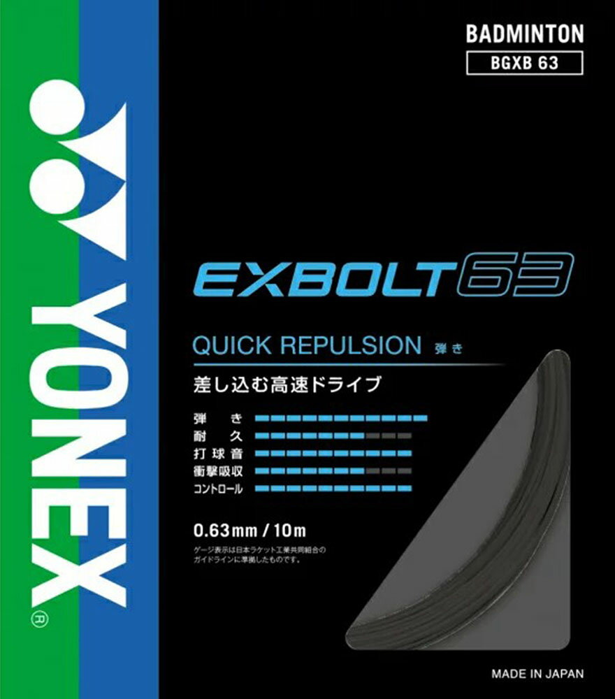 6/4 2028H Ź5OFFݥP10ܡ Yonex ͥå Хɥߥȥ Хɥߥȥ󥹥ȥ󥰥 EXBOLT 63 ܥ63 BGXB63 007