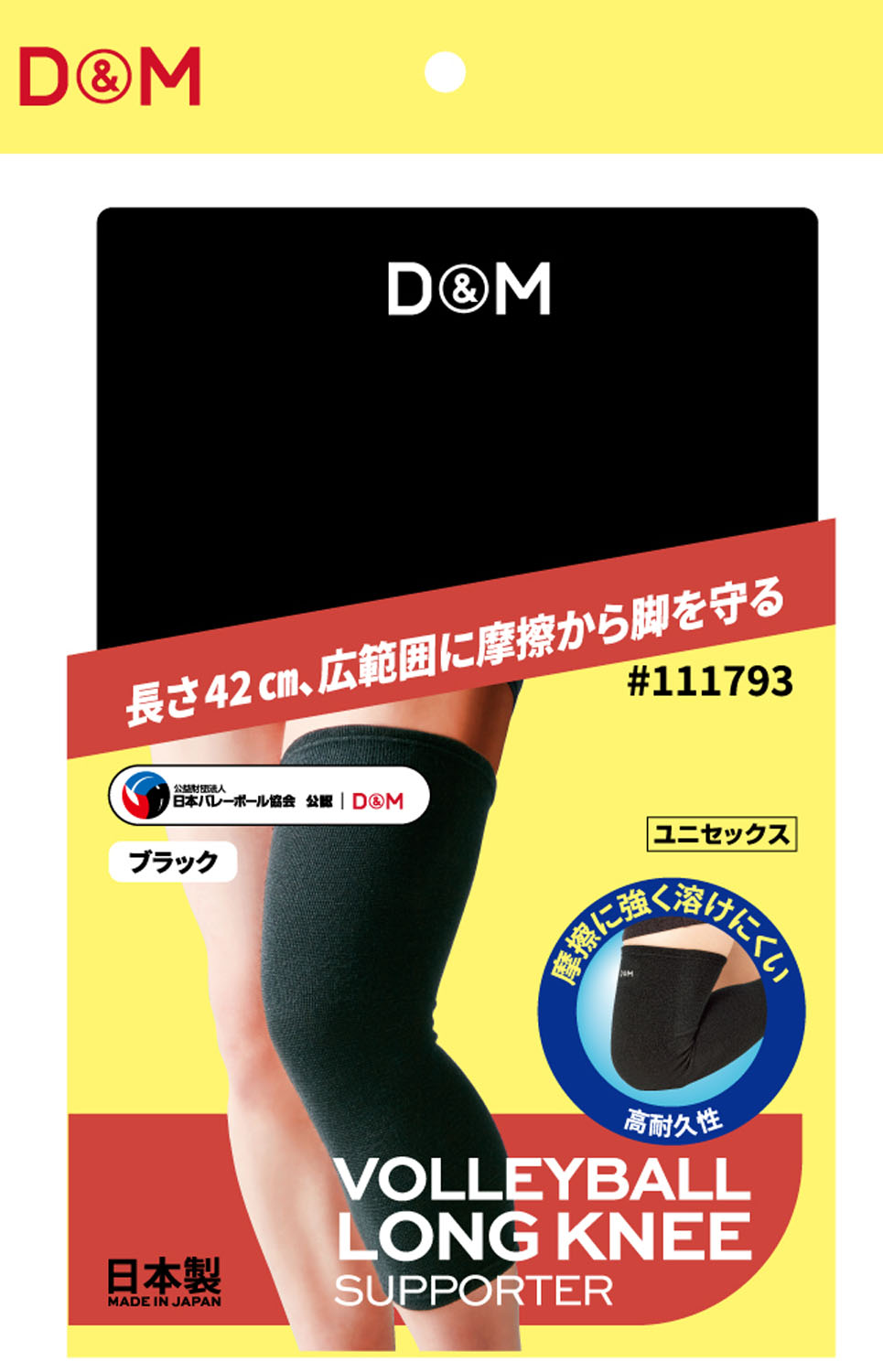 【ポイントアップ中！】 D＆M バレーボール バレーボールひざももロング ブラック フリー 111793 1