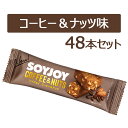 【ポイントアップ中！】 SOYJOY ソイジョイ コーヒー＆ナッツ 48本入り 低GI食品 大豆 高タンパク タンパク質 食物繊維 栄養補給 おやつ 防災 非常食 台風対策 軽食 栄養食品 ダイエット 63171SET48