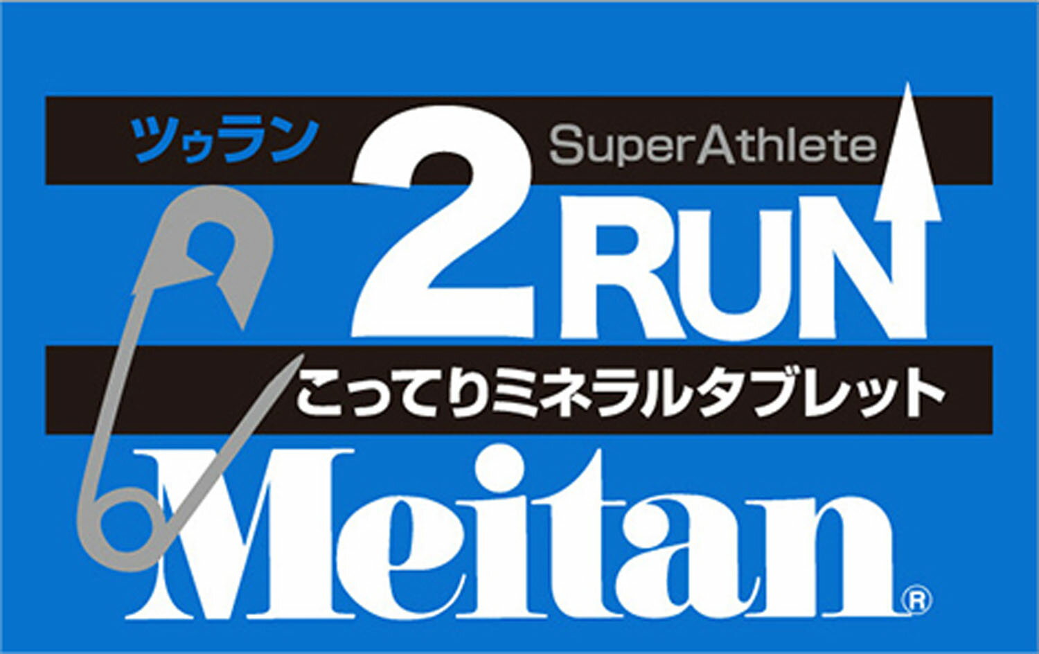 MEITAN メイタン ツゥラン 2RUN サプリメント タブレット ミネラル 足吊り対策 水なし  ...