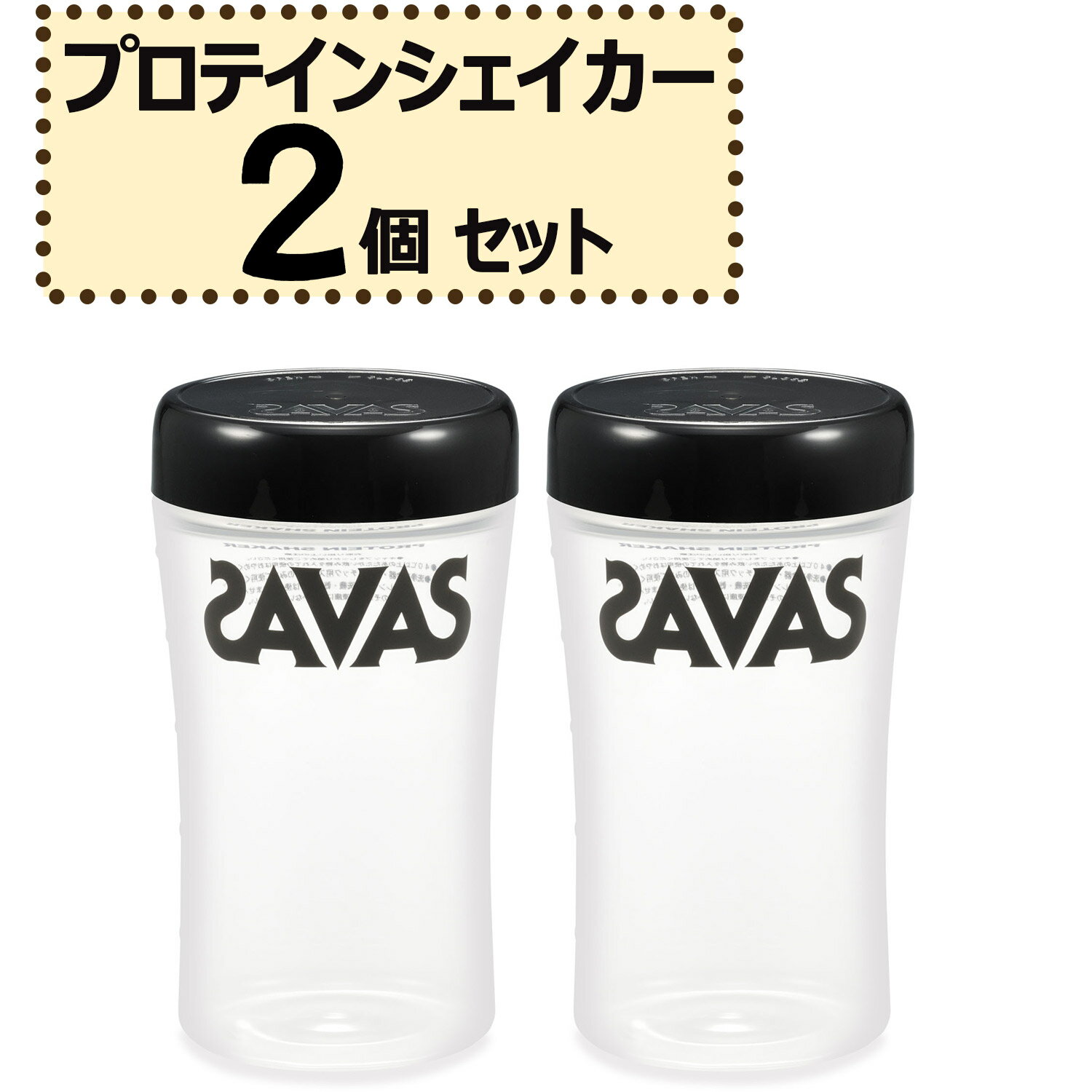 【11/20から ポイント最大12倍!】 SAVAS ザバス プロテインシェイカー B 2個セット シェイカー プロテイン ジム トレーニング 500ml シン...