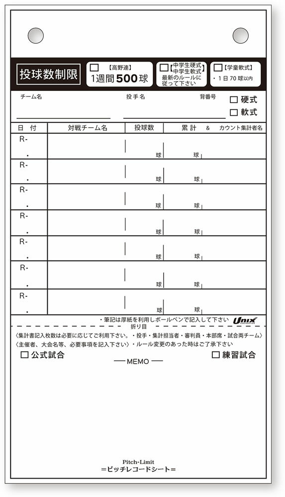 複写式カーボン仕様サイズ：104×187mm50枚綴り厚紙を下敷として利用し、ボールペンで記入してください。投球制限集計書 公式試合から練習試合まで選手ごとの投球数をわかりやすく記録することができます。