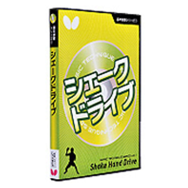 【ポイントアップ中！】 バタフライ Butterfly 卓球 基本技術DVDシリーズ 1 シェークドライブ 指導DVD ..