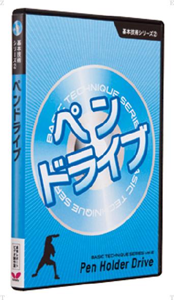 【ポイントアップ中！】 バタフライ Butterfly 卓球 基本技術DVDシリーズ2 ペンドライブ 技術指導DVD ..