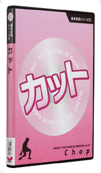 【ポイントアップ中！】 バタフライ Butterfly 卓球 基本技術DVDシリーズ3 カット 技術指導DVD 初級者..