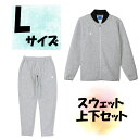 【5/9から ポイント最大10倍!】 チャンピオン Champion スウェット上下セット ジャケット ロングパンツ Lサイズ オックスフォードグレー 保温 ス...