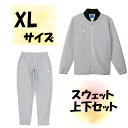 【5/9から ポイント最大10倍!】 チャンピオン Champion スウェット上下セット ジャケット ロングパンツ XLサイズ オックスフォードグレー 保温 ...