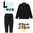 【5/9から ポイント最大10倍!】 チャンピオン Champion スウェット上下セット ジャケット ロングパンツ Lサイズ ブラック 保温 ストレッチ 黒色...