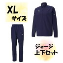 【4/30から5/6まで ポイント最大10倍!】 サッカー プーマ PUMA ジャージ上下セット ジャケット ロングパンツ XLサイズ ピーコート メンズ 男性...