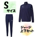 【4/30から5/6まで ポイント最大10倍!】 サッカー プーマ PUMA ジャージ上下セット ジャケット ロングパンツ Sサイズ ピーコート メンズ 男性用...