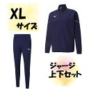 【4/30から5/6まで ポイント最大10倍!】 サッカー プーマ PUMA ジャージ上下セット ジャケット ロングパンツ XLサイズ ピーコート メンズ 男性...