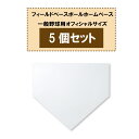 【9/15 ポイント最大10倍】 ユニックス UNIX フィールドベースボールホームベース 一般野球用オフィシャルサイズ 5個セット 本塁 大会 試合 練習 部...