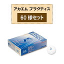 【9/15 ポイント最大10倍】 ルーセント LUCENT テニス アカエム プラクティス ホワイト 60球セット ソフトテニス 軟式 ボール 練習球 部活動 ...