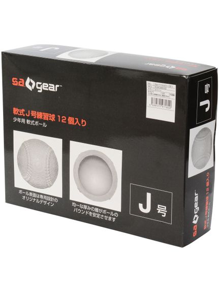 エスエーギア s.a.gear 軟式J号練習球1ダース ボール 軟式球