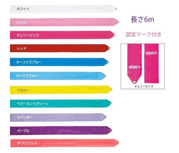 **【1点購入のみネコポス280円】【SASAKI/ササキ】体操・新体操【M-71-F】レーヨンリボン　長さ6m　検..