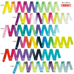 ** 【1点購入のみネコポス280円】【SASAKI/ササキ】体操・新体操【MJ715AGF】アートグラデーションリボン 長さ5m 検定品 手具 部活 応援