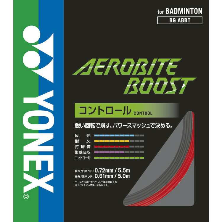 **【1点購入のみネコポス280円】【YONEX ヨネックス】エアロバイトブースト【BGABBT】バドミントン用ガット 部活 応援