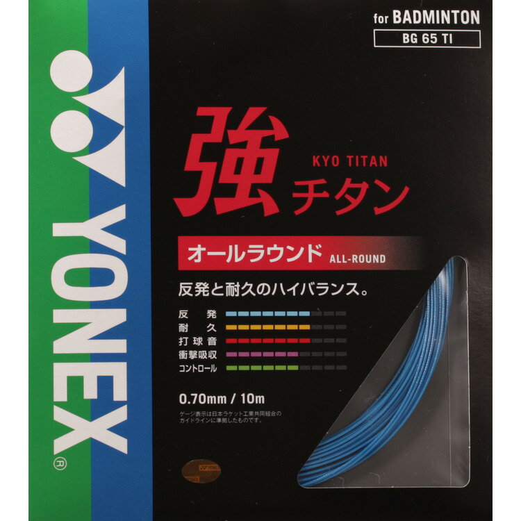 **【BLACK FRAIDAY期間 ポイント10倍】 【1点購入のみネコポス280円】【YONEX/ヨネックス】MICRON 65 チタン バトミントン用ガツト【BG65TI】 部活 応援