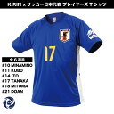 KIRIN×サッカー日本代表 プレーヤーズTシャツ