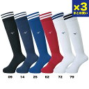 Mizuno/ミズノ サッカーストッキング 3本セット(P2MX800009/14/25/62/72/79)
