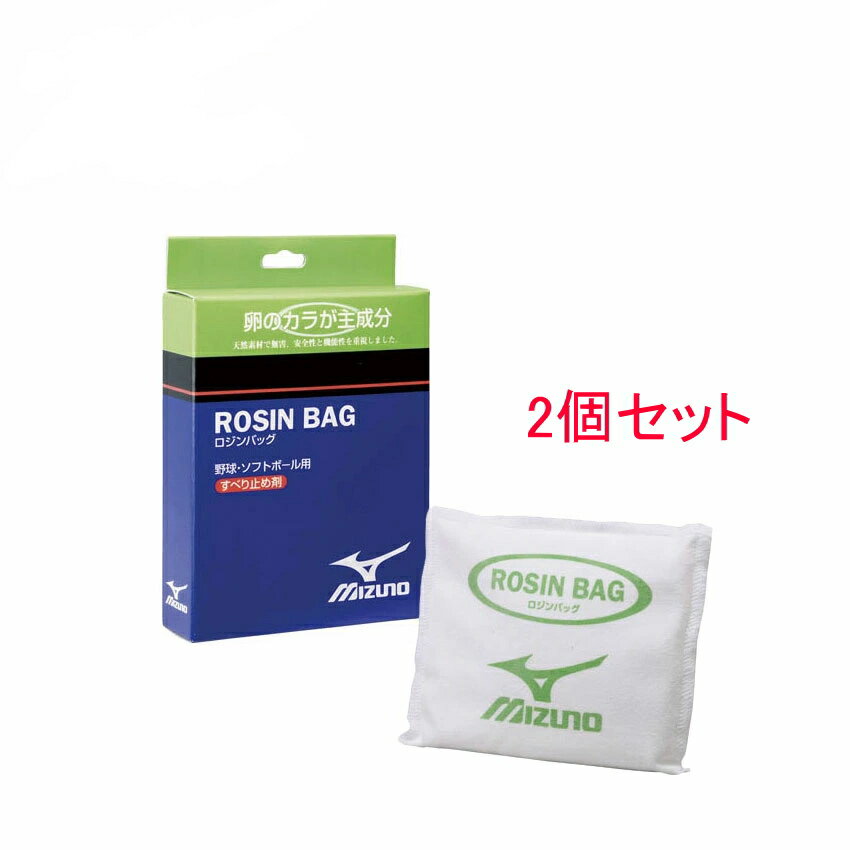 午後3時までのご注文で即日出荷！（休業日を除く） ミズノ　ロジンバッグ（卵の殻使用）2個セット　野球・ソフトボール用　2ZA410