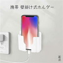 スマホホルダー 壁掛け式スマホホルダー スマートフォンスタンド 卓上 ホルダー iPhone スマートフォン 充電ホルダー 多機種対応 強力粘着 落下防止