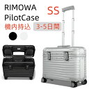 【クーポンで5％OFF】リモワ RIMOWA スーツケース　Pilot Case シルバー ブラック ...