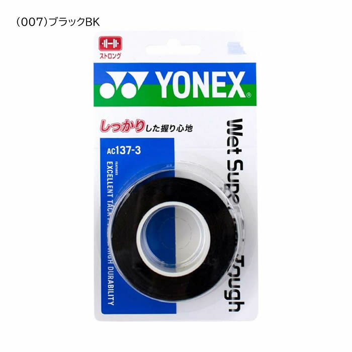 ソフトテニス バドミントン グリップテープ ヨネックス YONEX ウェットスーパーグリップタフ 3本入り(AC137-3)手に吸い付く感覚で、滑りにくいグリップテープ YONEX通販格安セール情報 楽天 通販