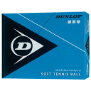 ソフトテニス ボール ダンロップ DUNLOP ソフトテニスボール 練習球 箱入り 5ダース 1ダース×5箱【テニス ソフトテニス 軟式テニス 練習 ボール テニスボール ソフトテニスボール 軟式テニスボール 練習 soft tennis ball】 3